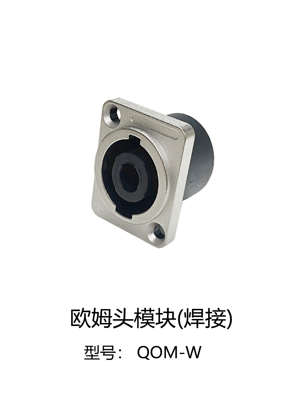 欧姆头模块
