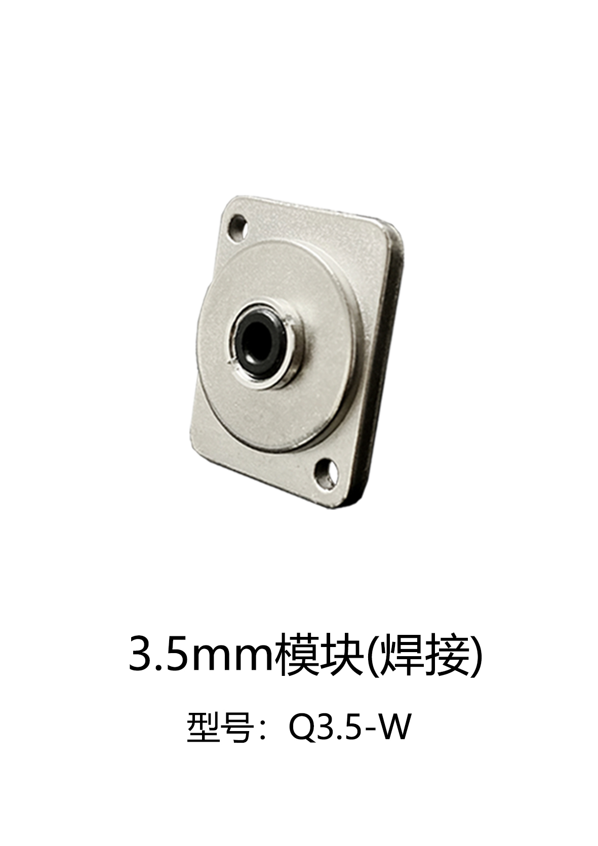 3.5mm模块